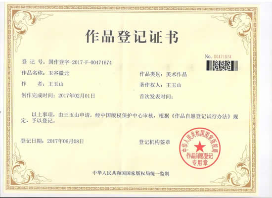 我公司“玉谷微元”國作登記證書