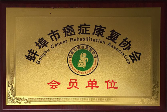 蚌埠市抗癌康復(fù)協(xié)會會員單位