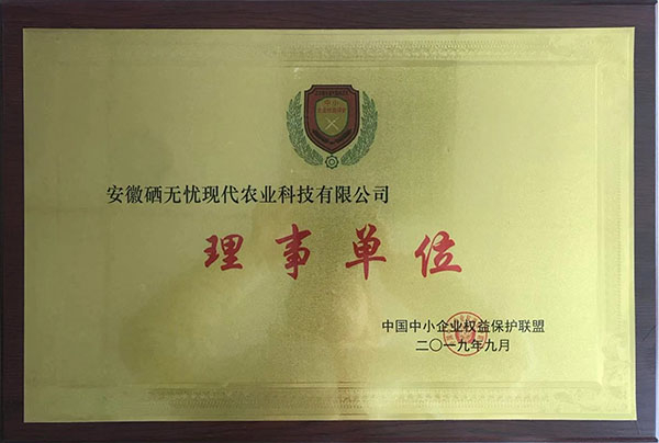 梨富硒肥,中國(guó)中小企業(yè)權(quán)益保護(hù)聯(lián)盟理事單位