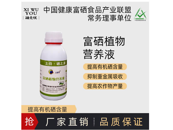 有機(jī)富硒茶技術(shù)噴施硒無(wú)憂富硒營(yíng)養(yǎng)液
