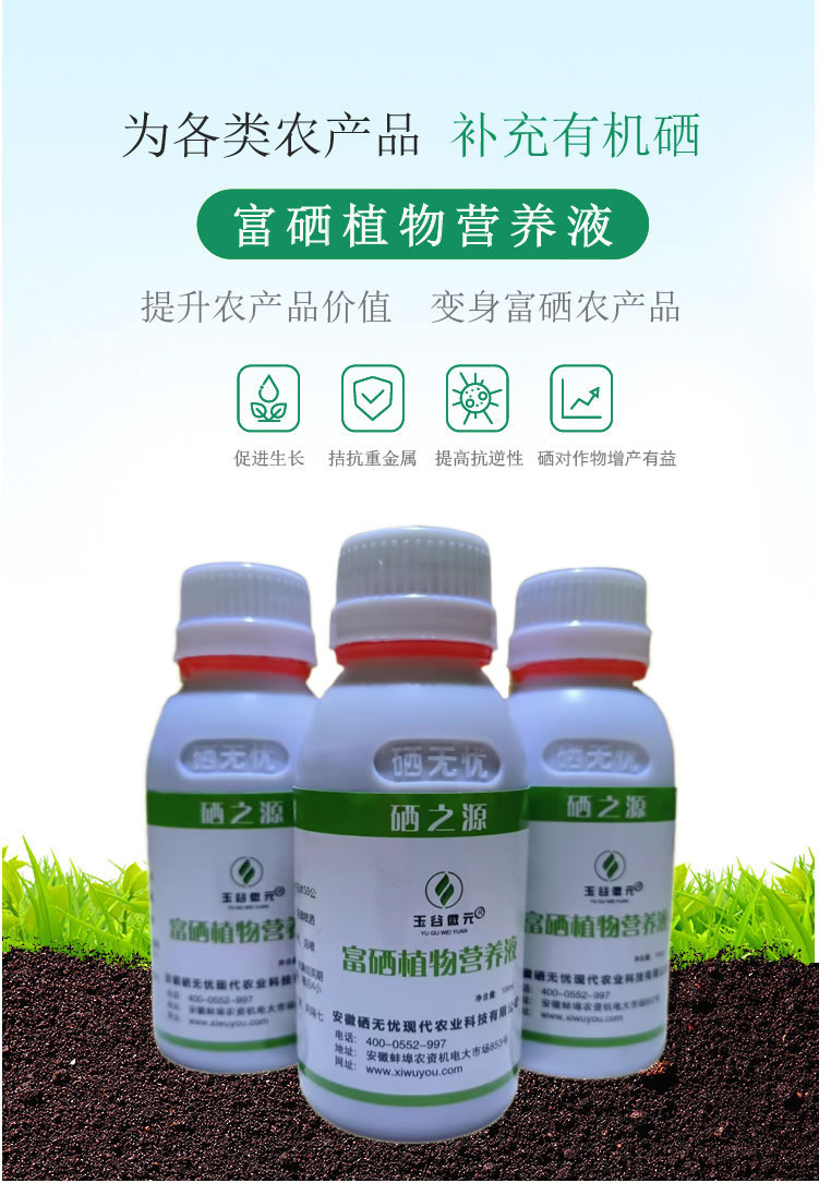 富硒植物營養(yǎng)液_01.jpg