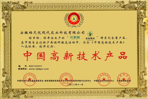 梨富硒肥,“元素糧”、“玉谷微元”牌被評(píng)定為：中國(guó)高新技術(shù)產(chǎn)品