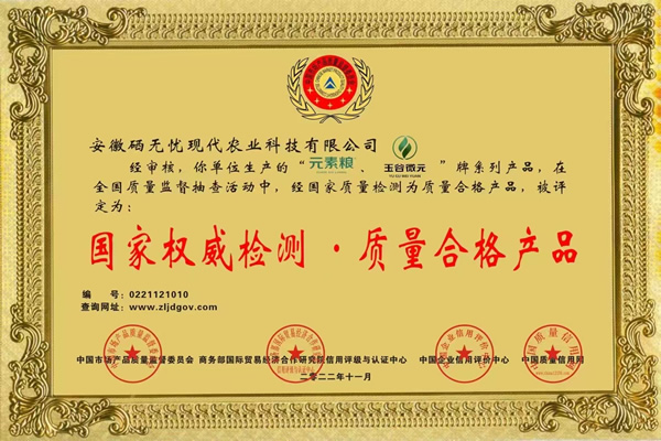 梨富硒肥,“元素糧”、“玉谷微元”牌被評(píng)定為：國(guó)家權(quán)威檢測(cè).質(zhì)量合格產(chǎn)品